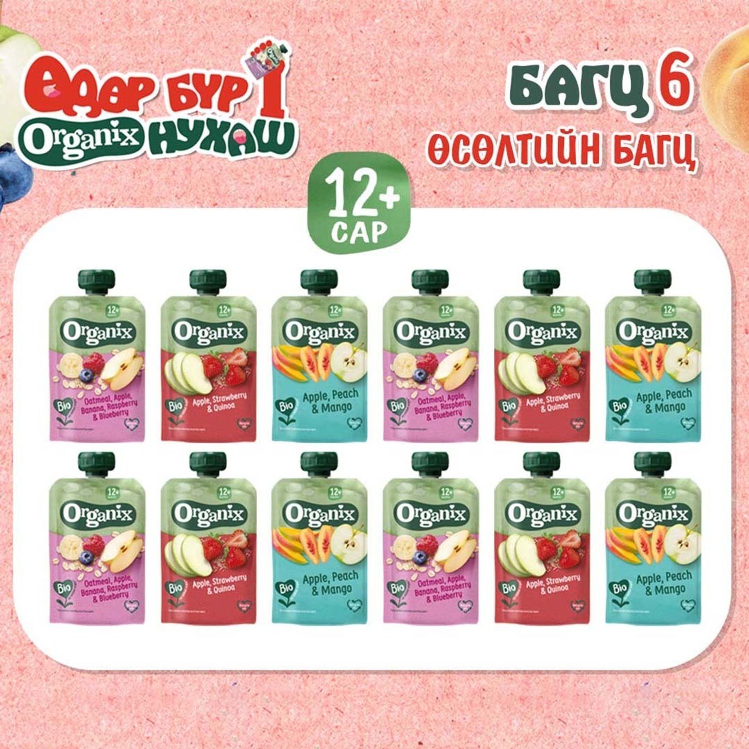 Багц 6- Өсөлтийн багц (12+ сар)