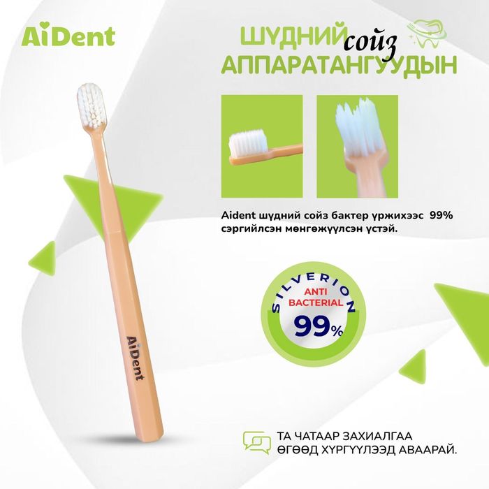 Aident шүдний сойз /шүдний аппараттай хүмүүст зориулсан/