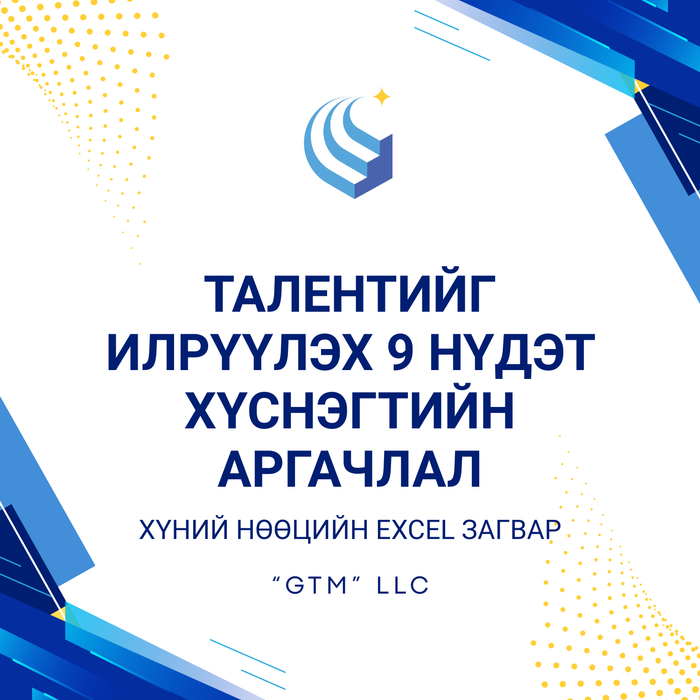 Талентийг илрүүлэх 9 нүдэт хүснэгтийн аргачлал