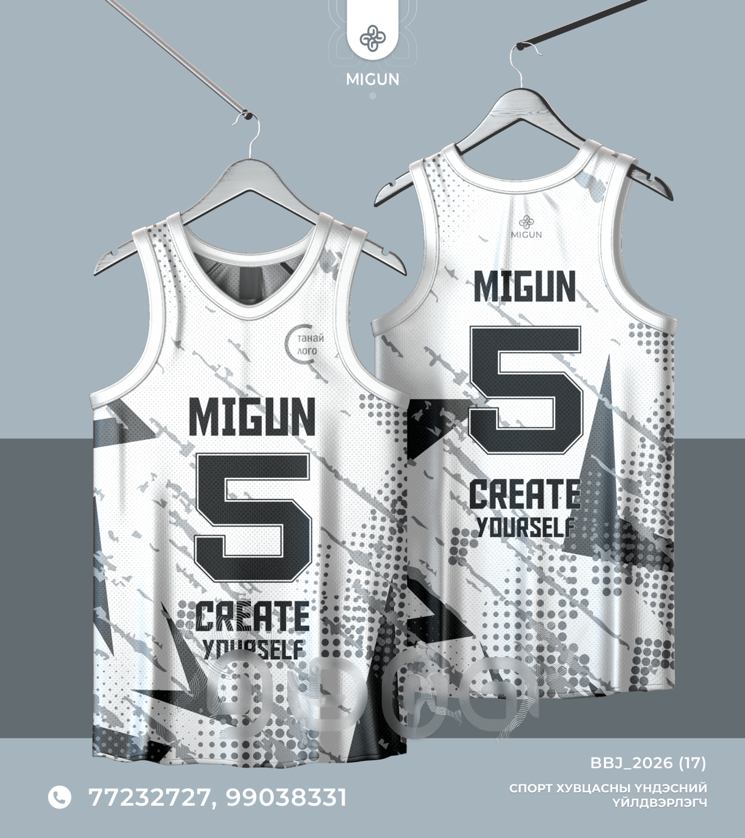 Сагсан бөмбөгийн өмсгөл (Basketball jersey)