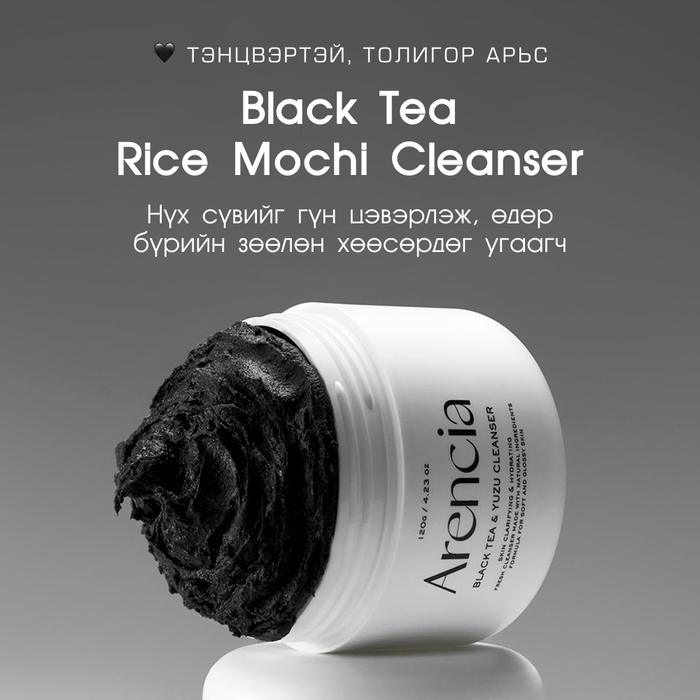 Arencia Black Tea Rice Mochi Cleanser 120g