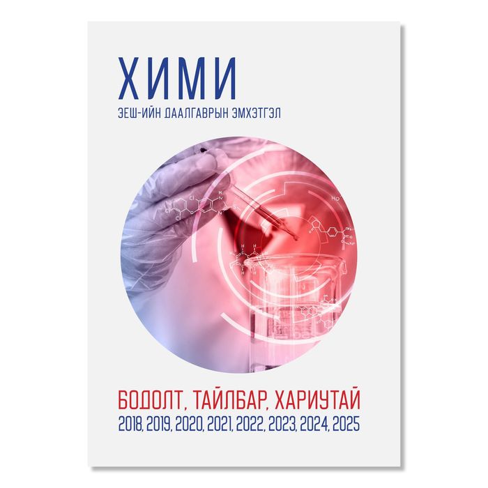ХИМИЙН ХИЧЭЭЛИЙН ЭЕШ-Н ДААЛГАВАР БОДОЛТТОЙ
