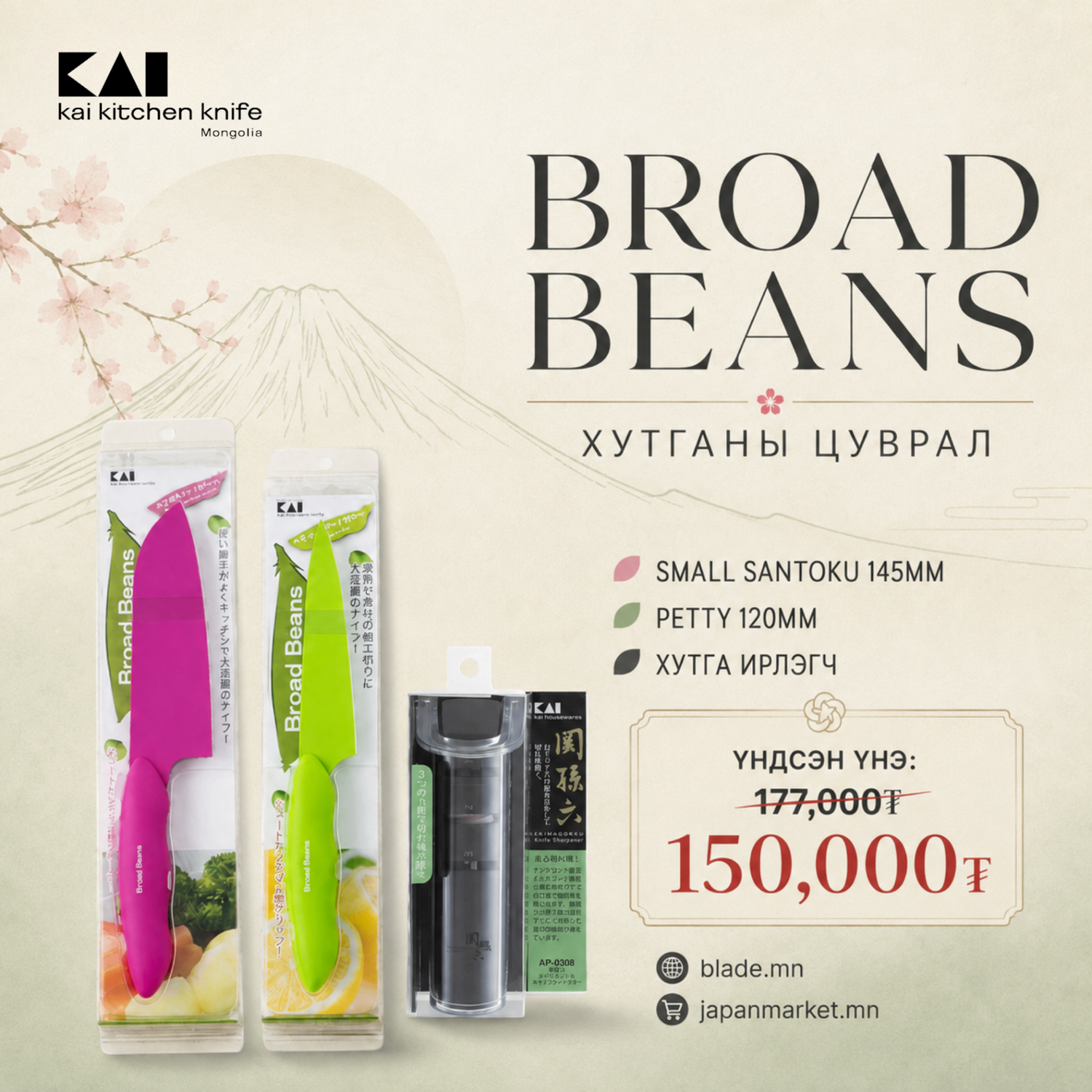 Kai Broad Beans хутганы "ХЯМДРАЛТАЙ БАГЦ-12"
