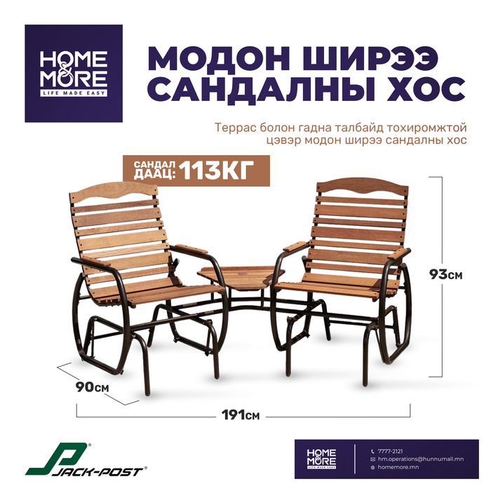 Модоо ширээ сандал хос JACK POST CORP