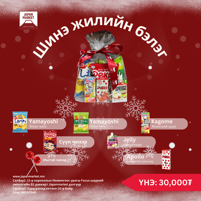 Шинэ жилийн хүүхдийн бэлэг