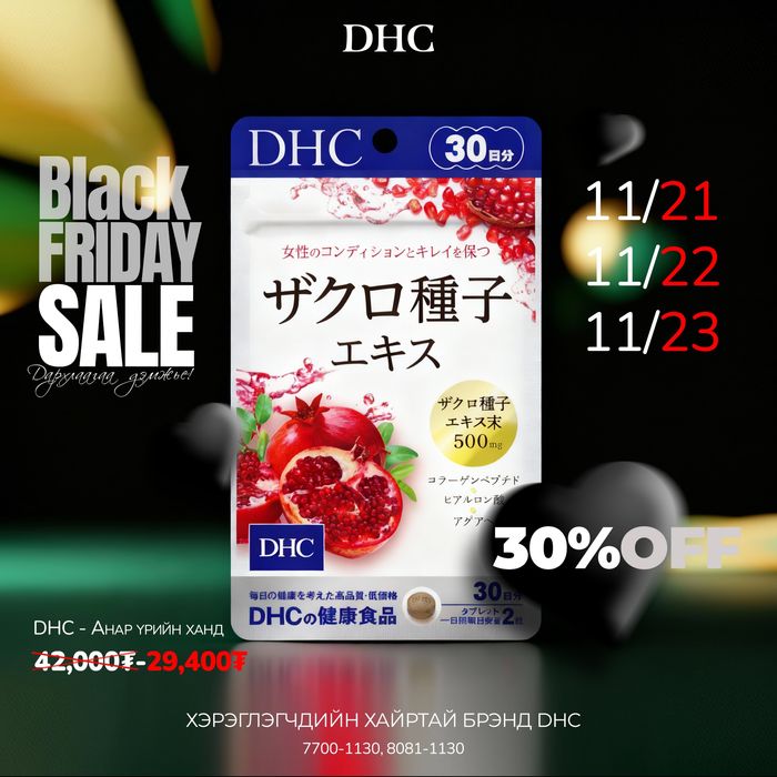 DHC Анарын үрийн ханд Бүсгүй таны эрүүл мэндийг хамгаалж сэтгэл татам гоо үзэсгэлэнг нэмнэ