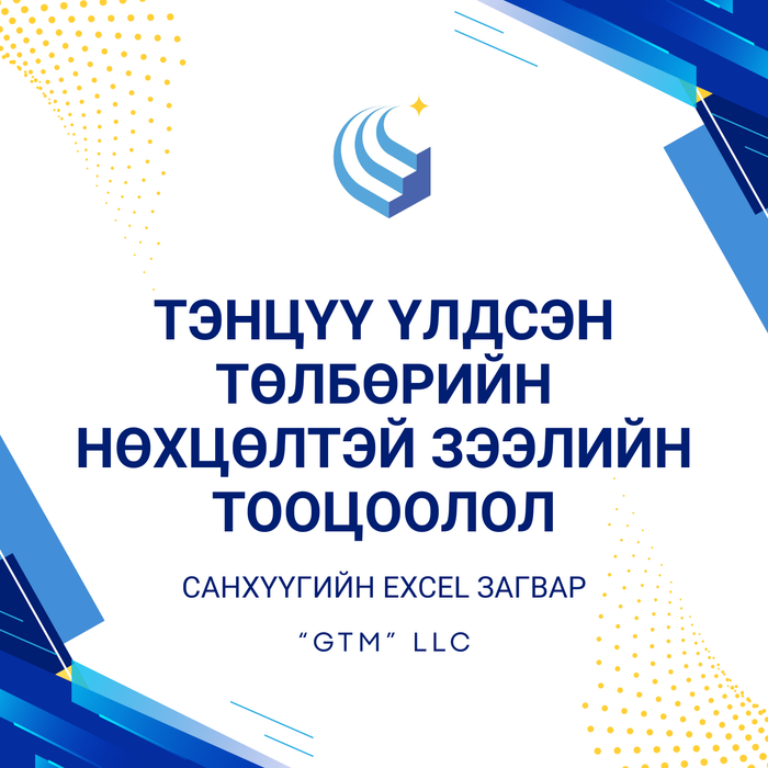 Тэнцүү үлдсэн төлбөрийн нөхцөлтэй зээлийн тооцоолол