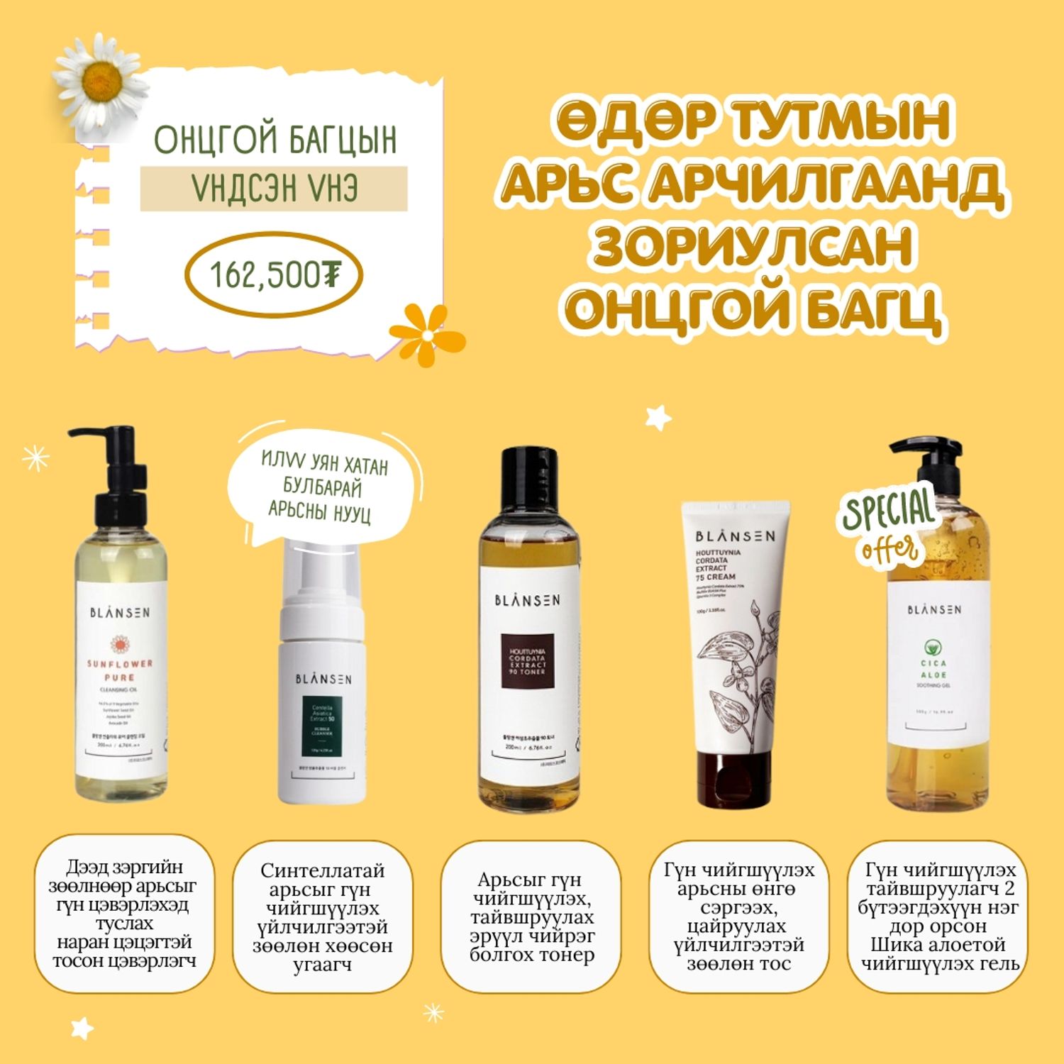 Өдөр Тутмын Арьс Арчилгаанд Зориулсан Онцгой Багц