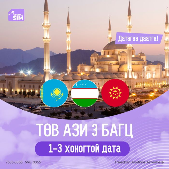 1 - 3 хоног ТӨВ АЗИ 3 УЛСАД / CENTRAL ASIA-3 /