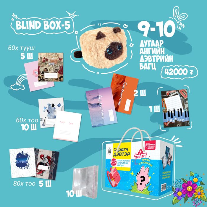 9-10-р ангийн дэвтрийн багц BLIND BOX-5