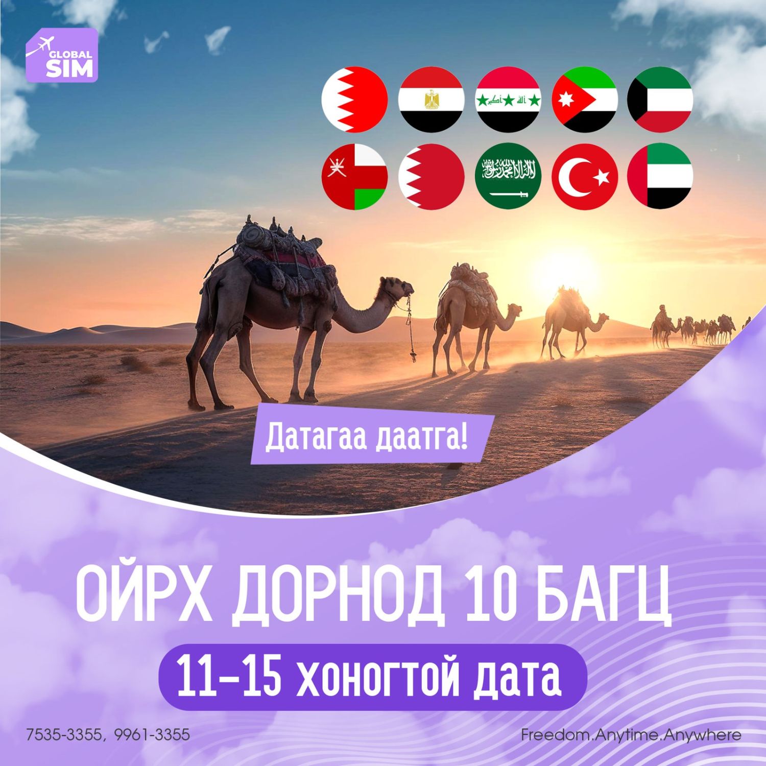 11 - 15 хоног ОЙРХ ДОРНОД 10 УЛСАД / MIDDLE EAST-10 /