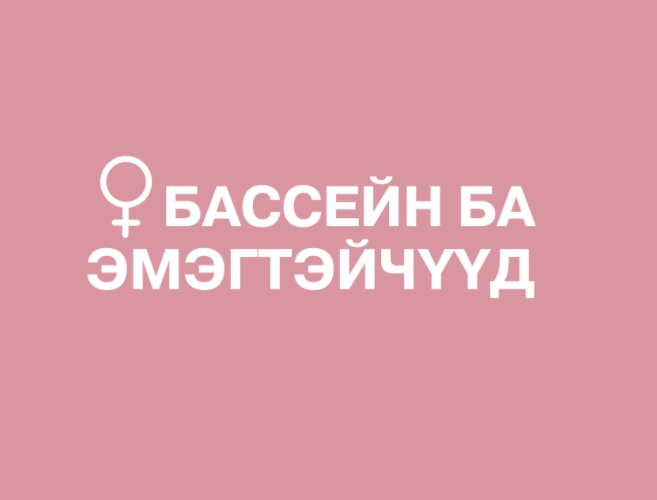 Бассейнд сэлсэний дараа тааламжгүй болоод байна уу?