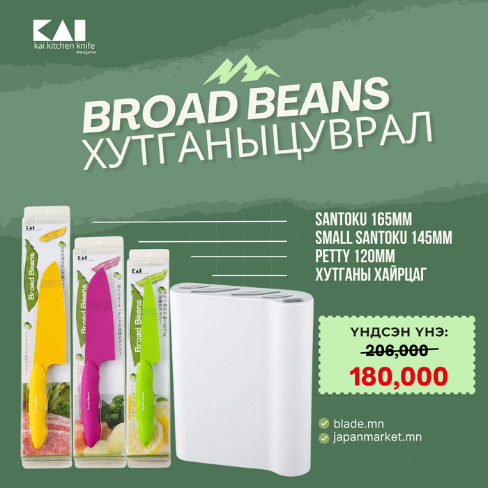 Kai Broad Beans хутганы "ХЯМДРАЛТАЙ БАГЦ-8"