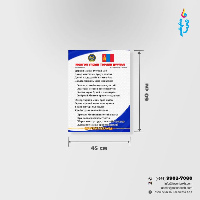 Монгол улсын төрийн дуулал