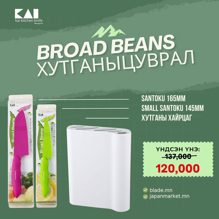 Kai Broad Beans хутганы "ХЯМДРАЛТАЙ БАГЦ-7"