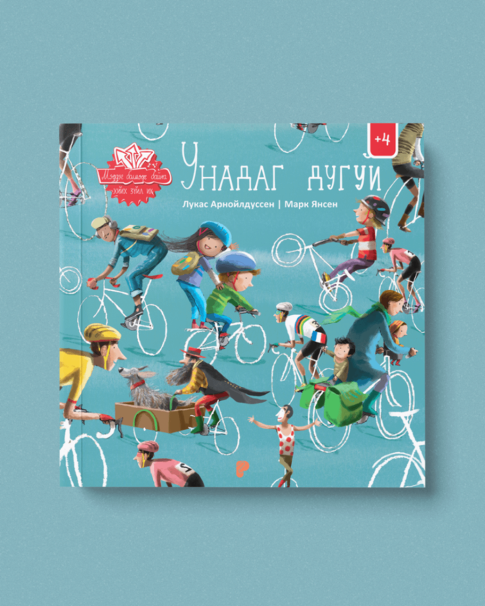 Унадаг дугуй