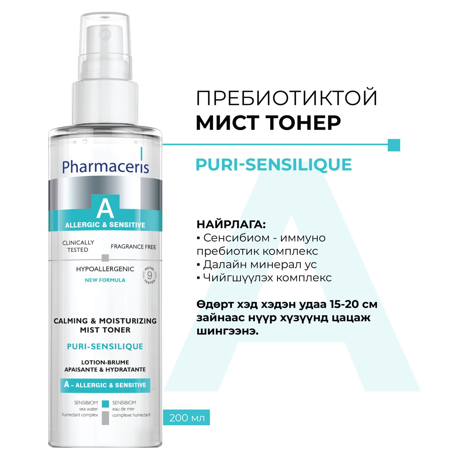 A. Puri Sensilique пребиотиктой чийгшүүлэх мист тонер
