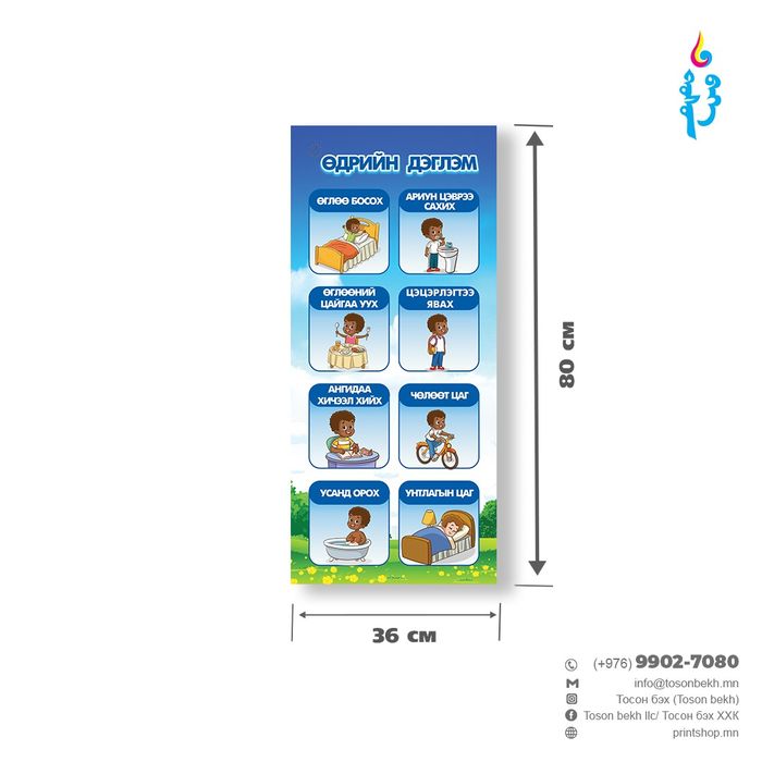 Өдрийн дэглэм самбар