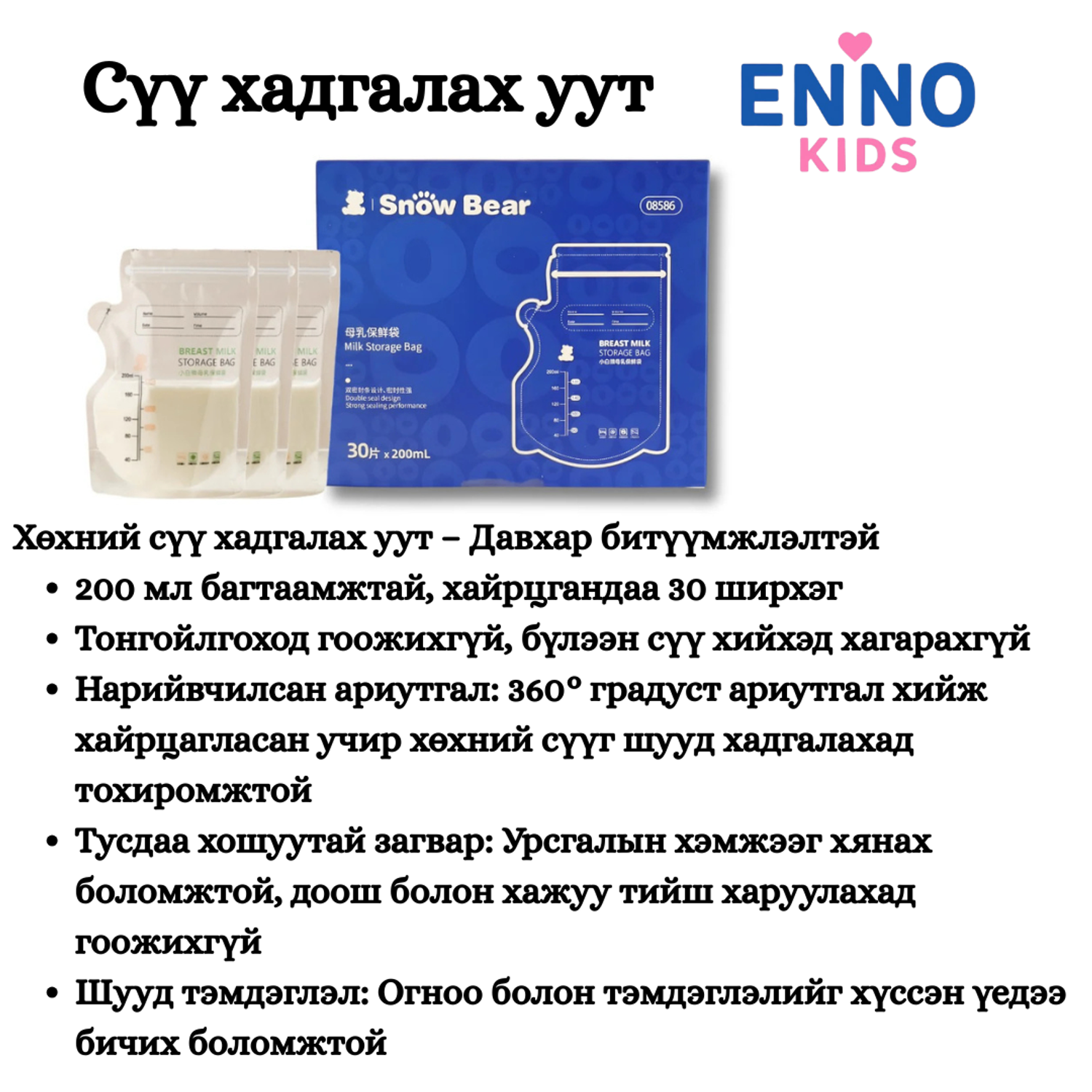 Snow Bear - Ариутгасан Хөхний сүү хадгалах уут