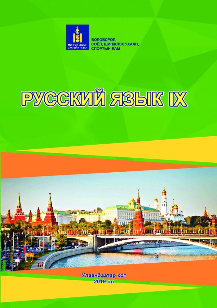 Орос хэл-IX