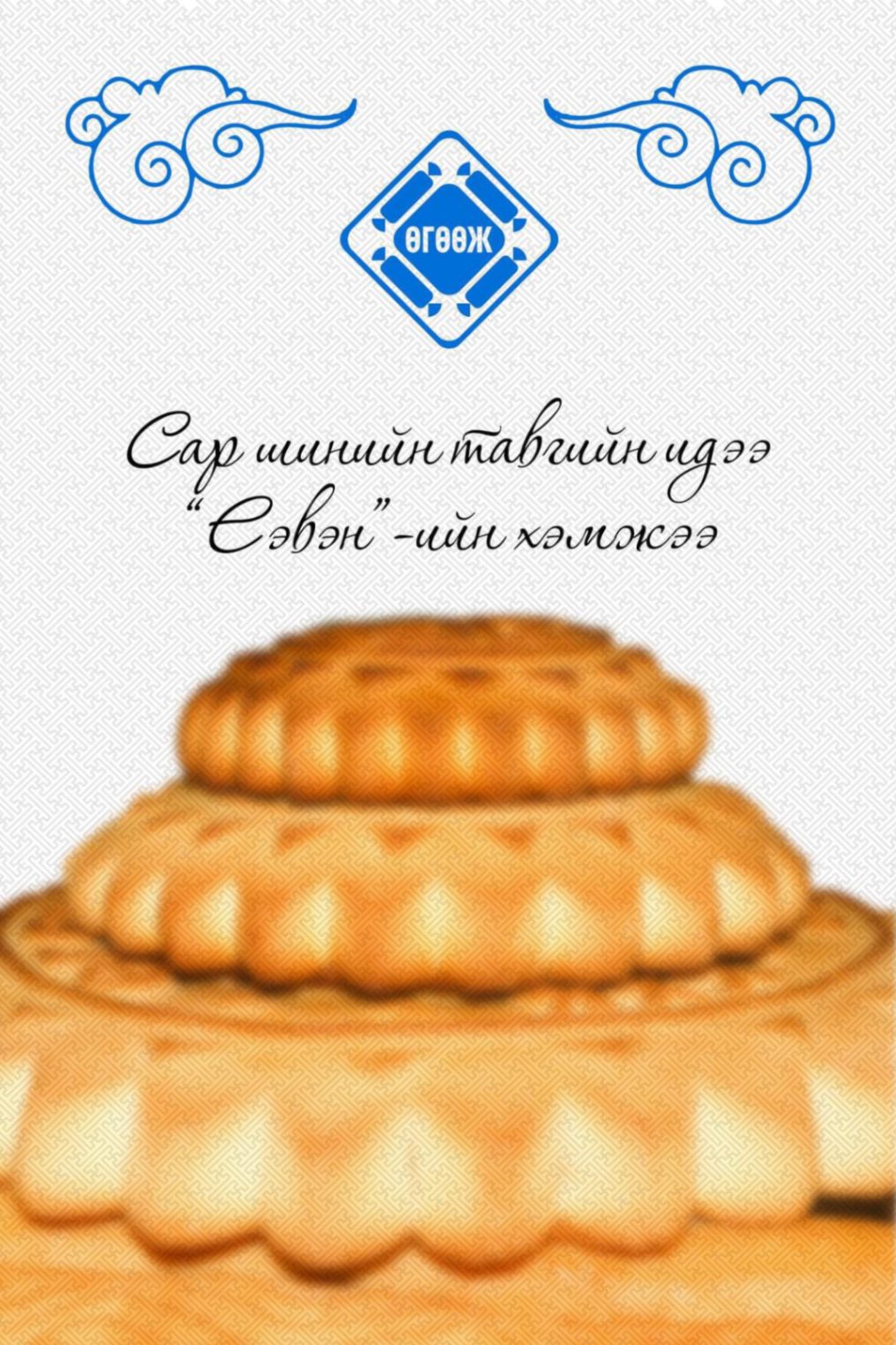 Сар шинийн тавгийн идээ "ЕЭВЭН"-ийн хэмжээг танилцуулж байна.