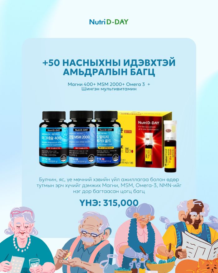 +50 насныхны идэвхтэй амьдралын багц 