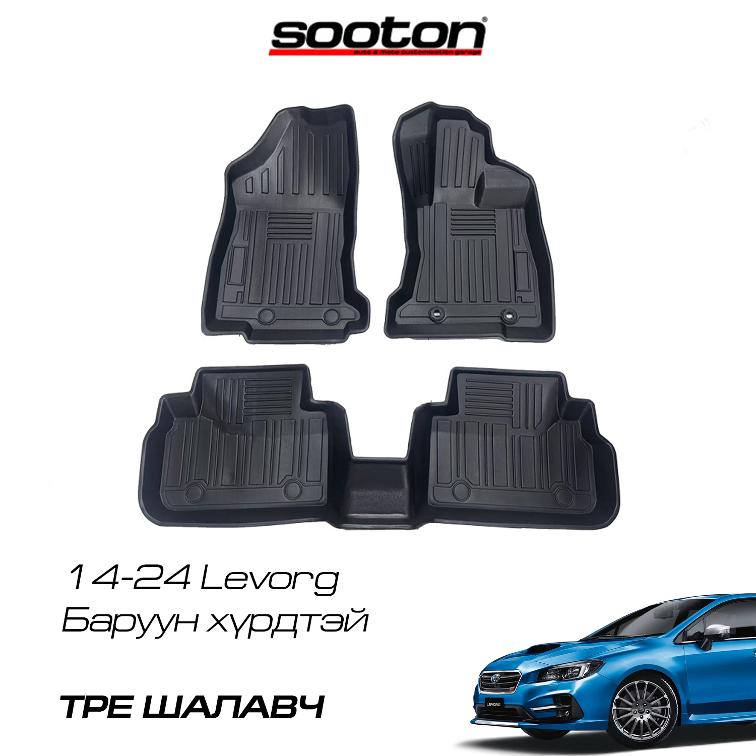 14-25 Levorg шалавч TPE