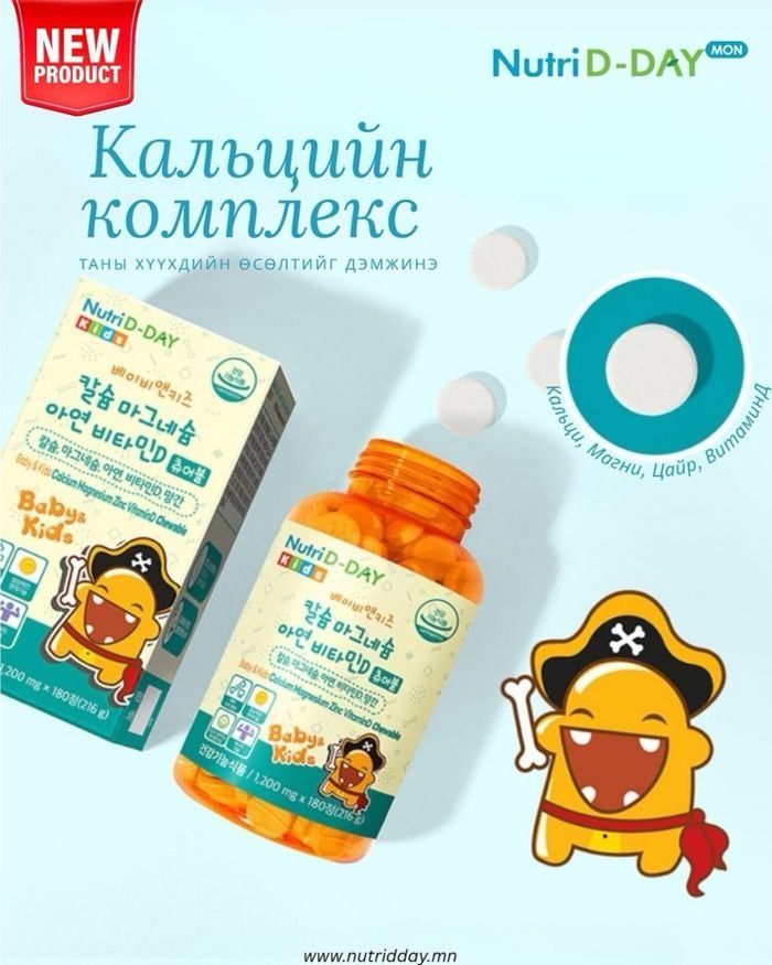 ХҮҮХДИЙН КАЛЬЦИ,ЦАЙР,МАГНИ,Д