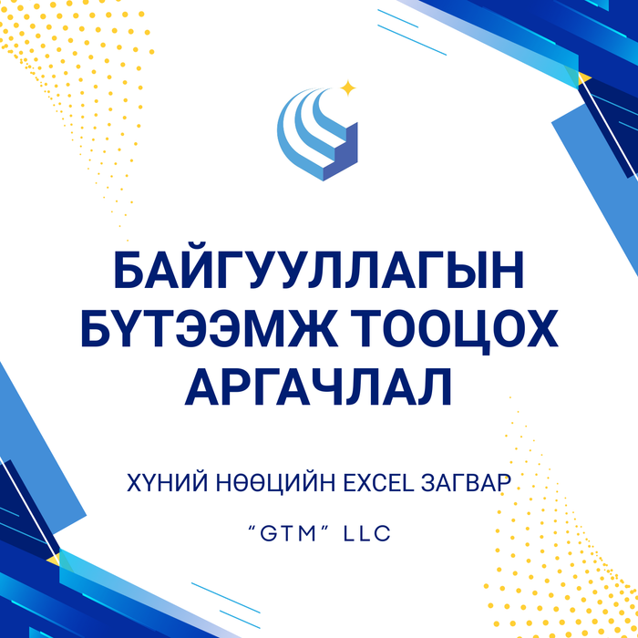 Байгууллагын бүтээмж тооцох аргачлал