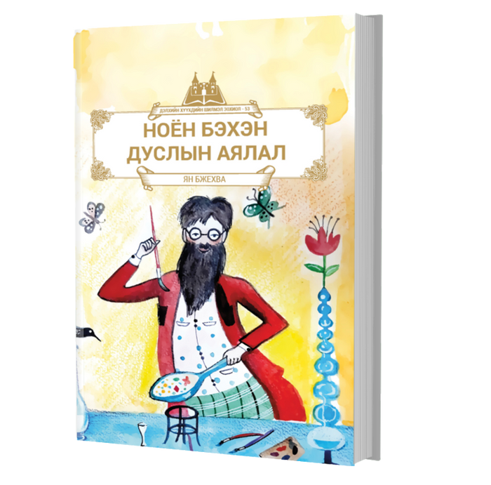 Дэлхийн Хүүхдийн Шилмэл Зохиол №53 Ноён Бэхэн Дуслын Аялал
