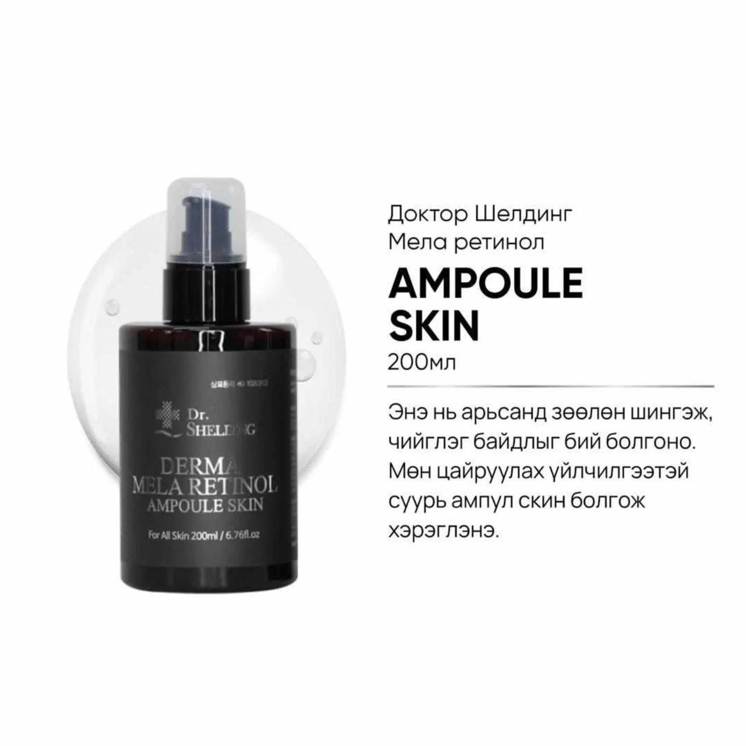 Dr.Shelding DERMA цайруулах, хөгшрөлтийн эсрэг чийгшүүлэгч скин/200ml/