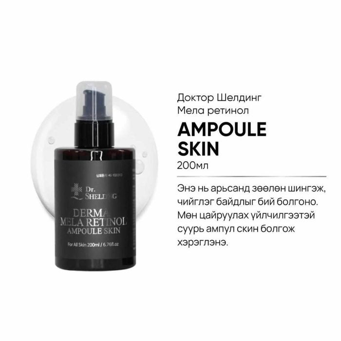 Dr.Shelding DERMA цайруулах, хөгшрөлтийн эсрэг чийгшүүлэгч скин/200ml/