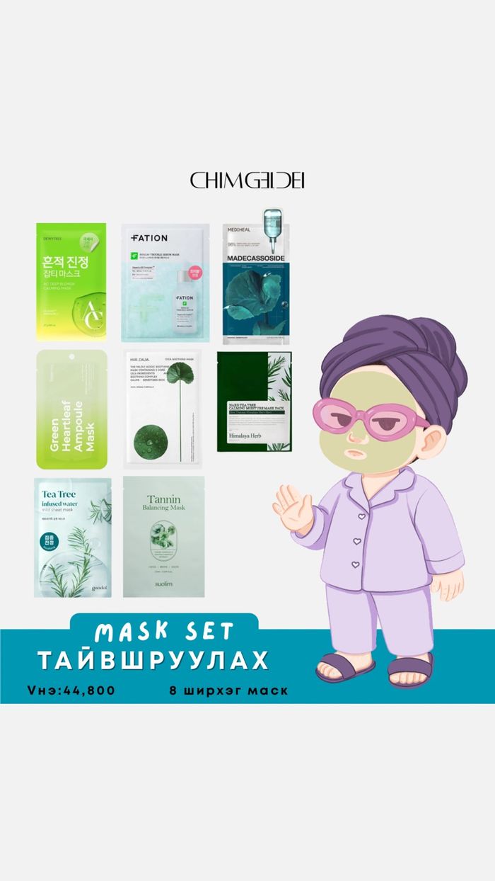 Тайвшруулах маск сет 2