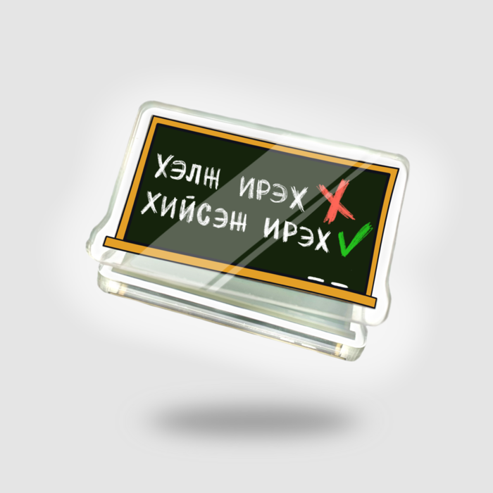 'Хэлж Ирэх Хийсэж Ирэх'