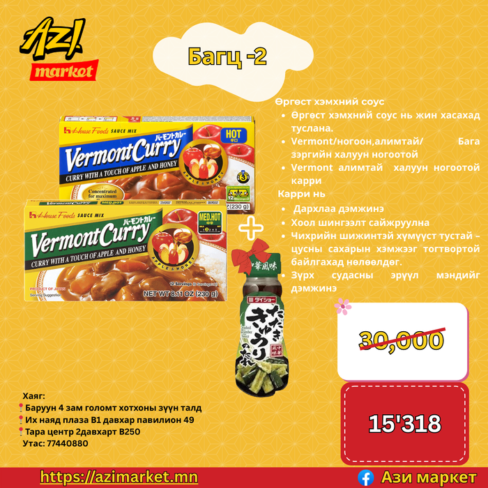 Hot&Mild Vermont Curry+Daisho цуу