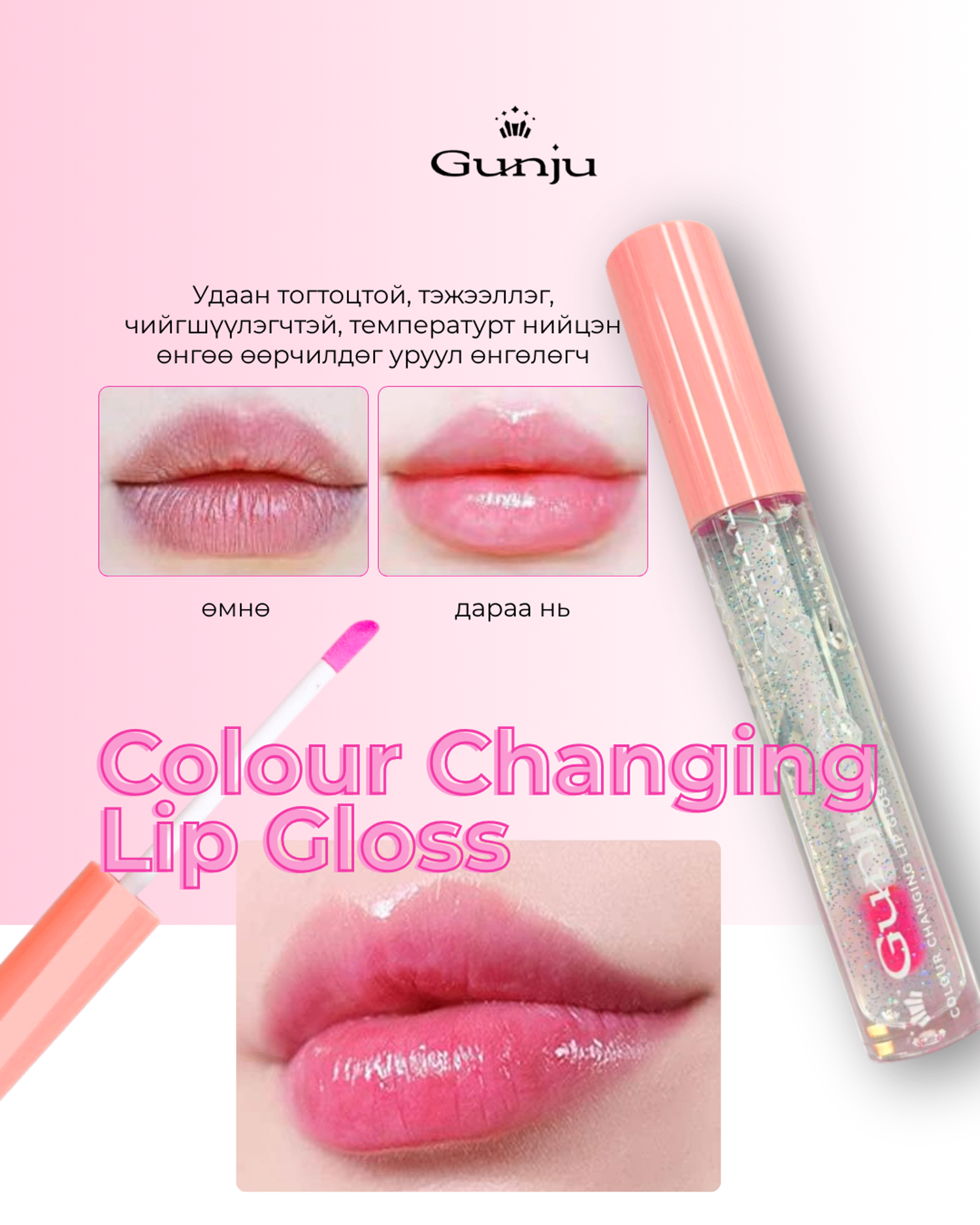 Gunju Colour Changing Lip Gloss- өнгө нь хувирдаг уруул өнгөлөгч