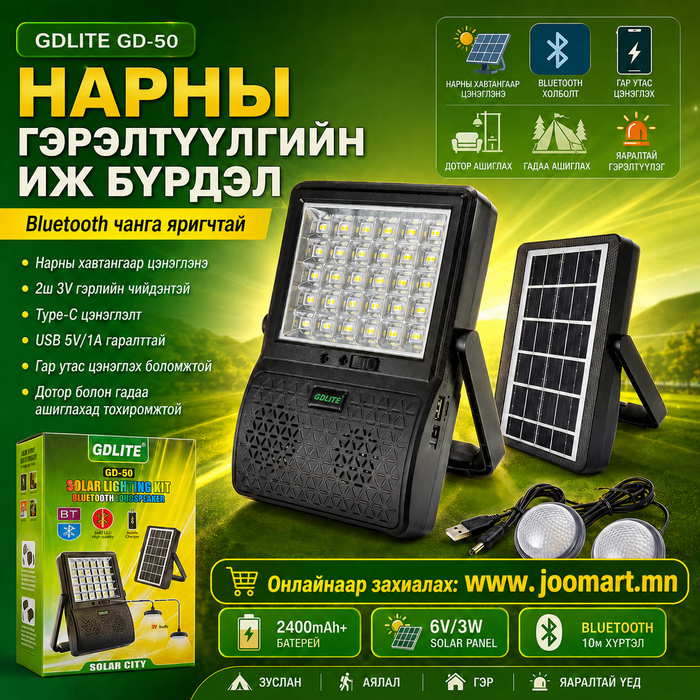 Нарны гэрэлтүүлгийн иж бүрдэл GD-50