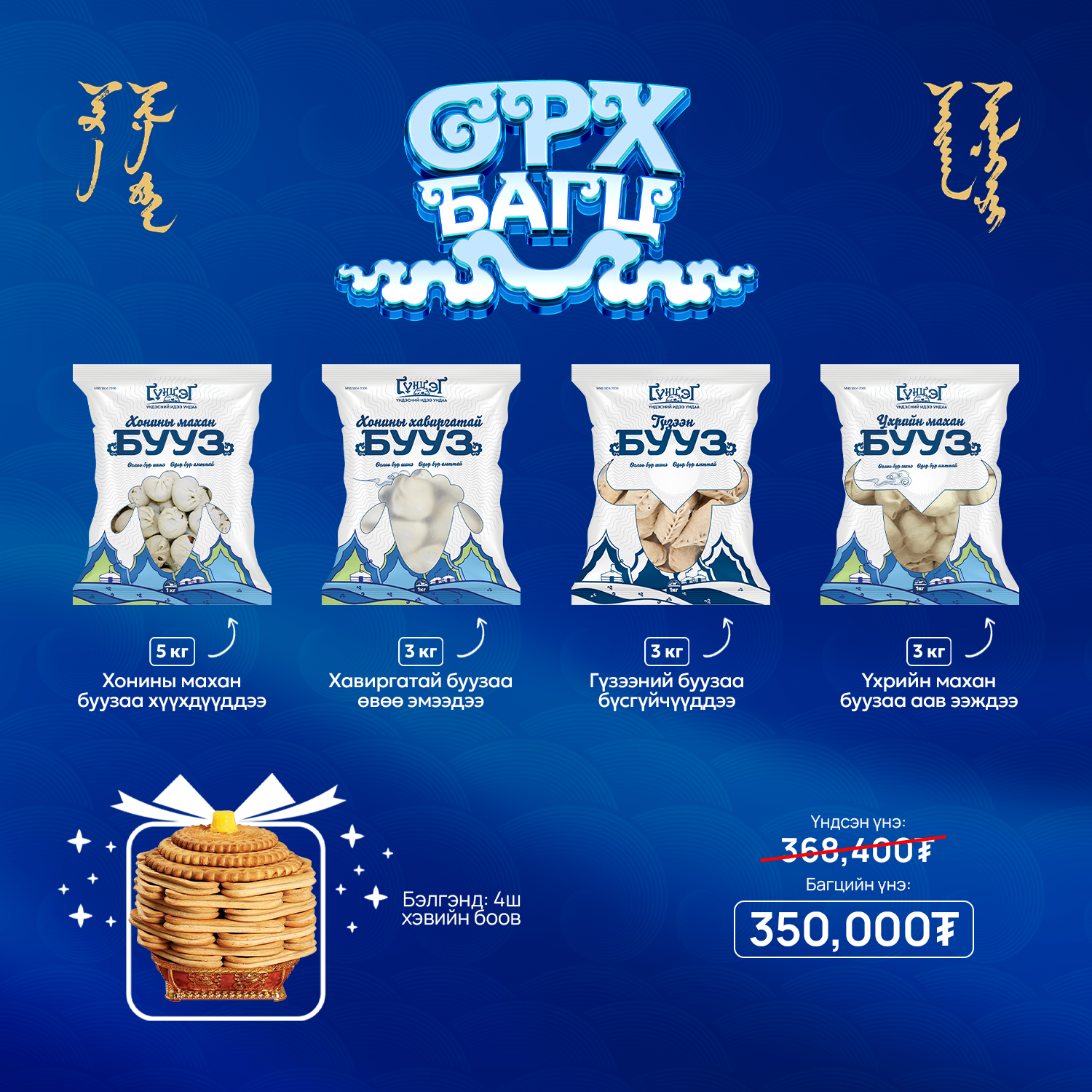 ӨРХ багц - 4 ТӨРЛИЙН БУУЗ БАГЦ 