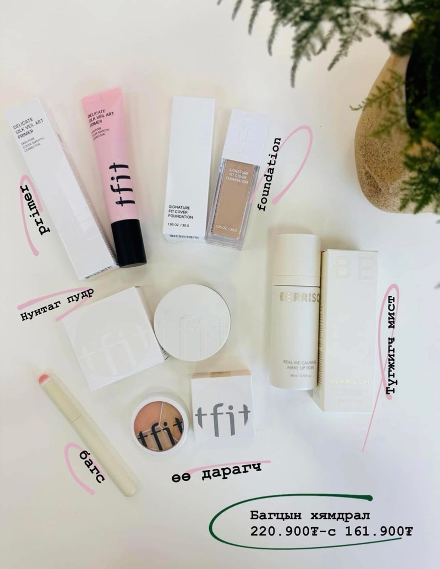 TFIT Make up Багц