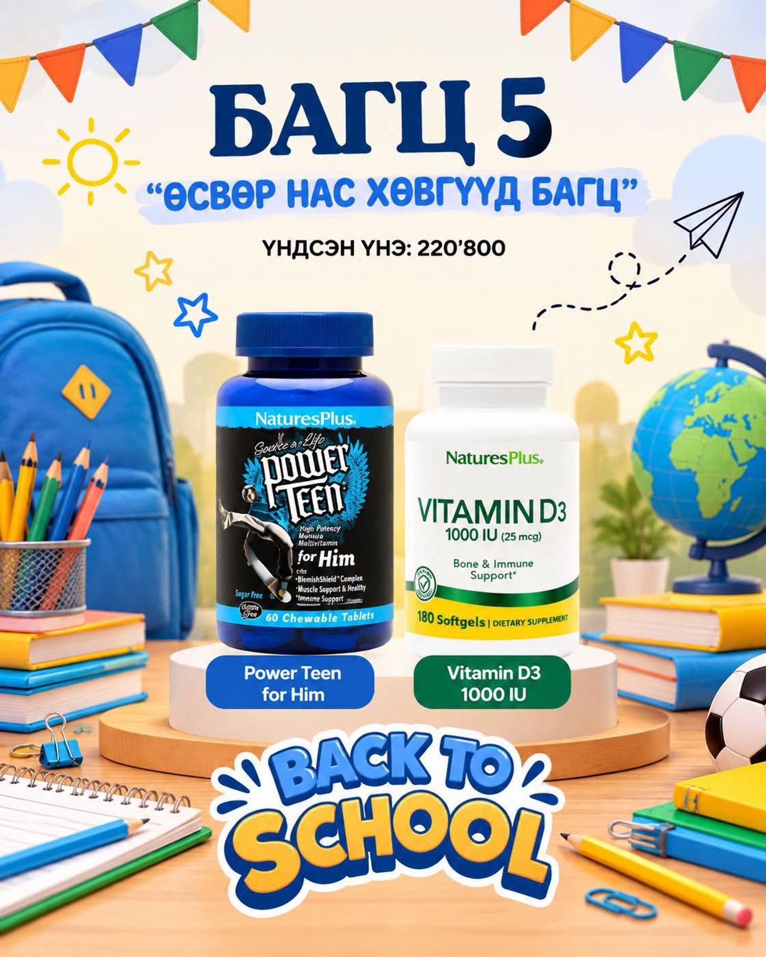 БАГЦ 5 ӨСВӨР НАС эрэгтэй хүүхдийн багц