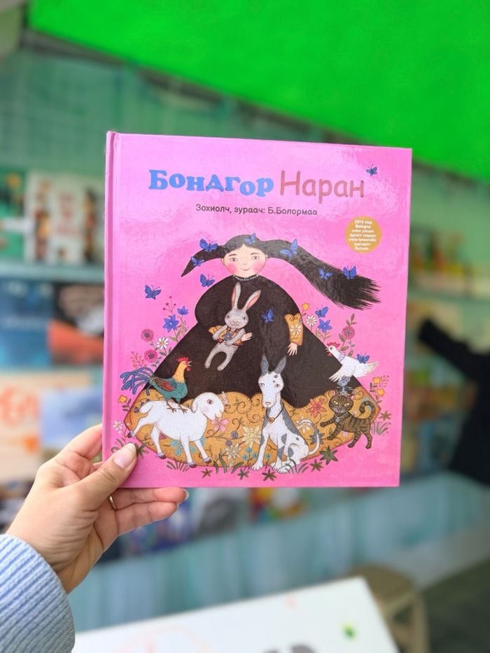 Бондгор Наран