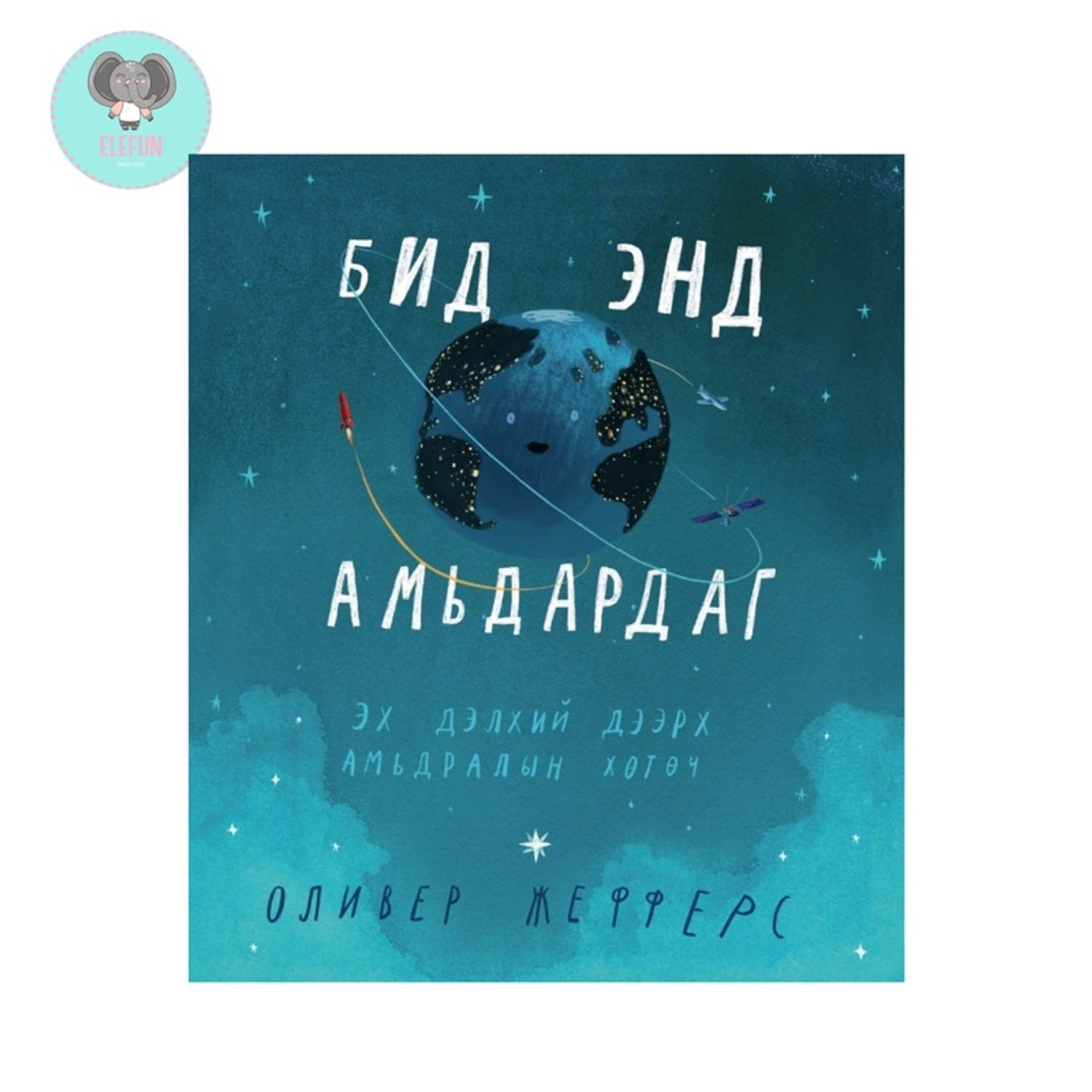 “Бид энд амьдардаг” зурагт ном