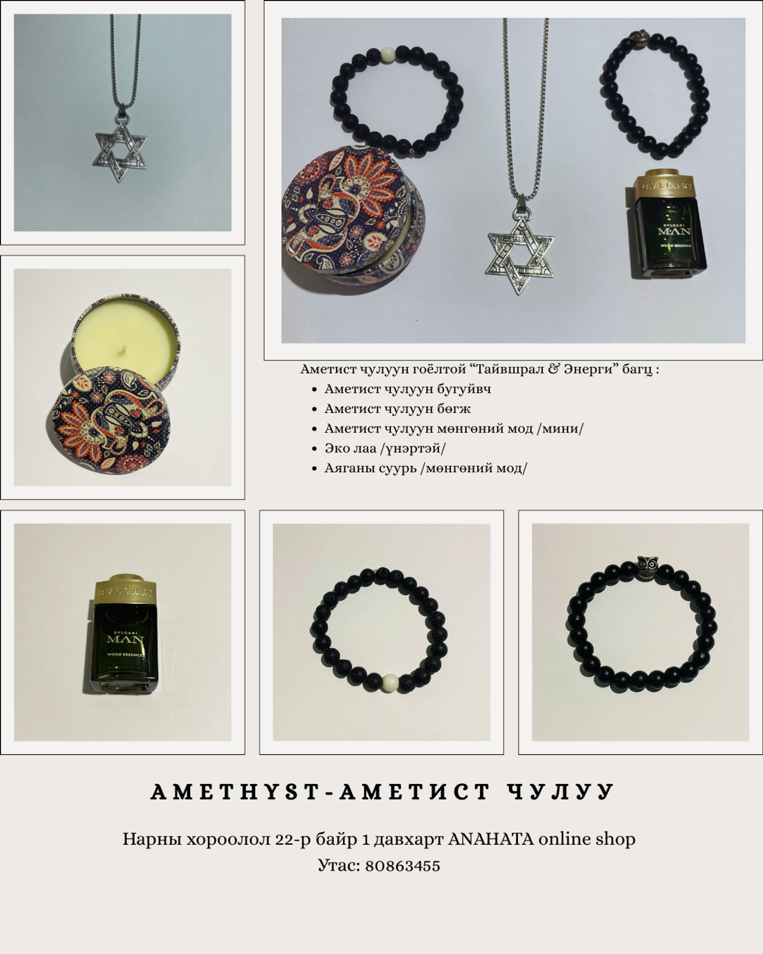 *Давидын азын одтой "Аз, хамгаалалт, эерэг энерги нэг дор" багц