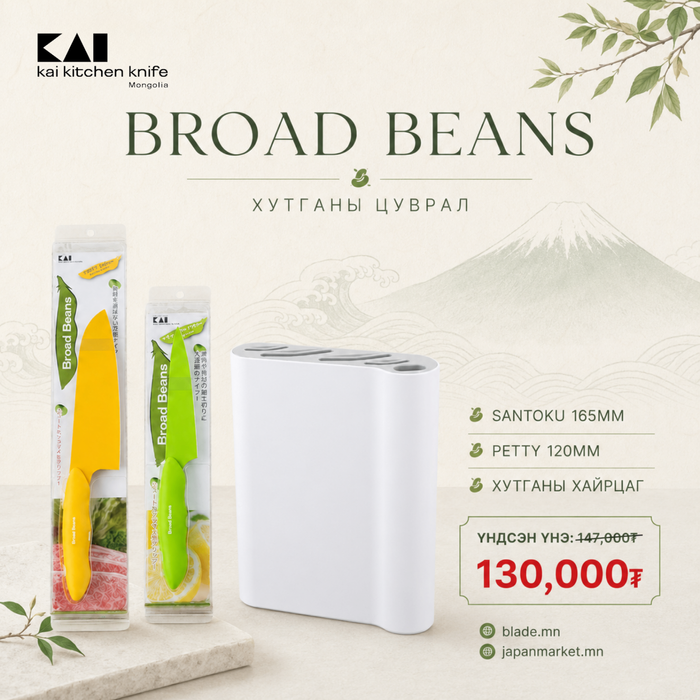 Kai Broad Beans хутганы "ХЯМДРАЛТАЙ БАГЦ-5"