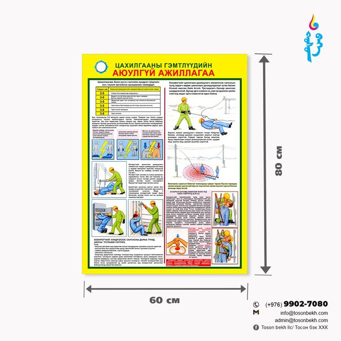Цахилгааны гэмтлүүдийн аюулгүй ажиллагаа самбар
