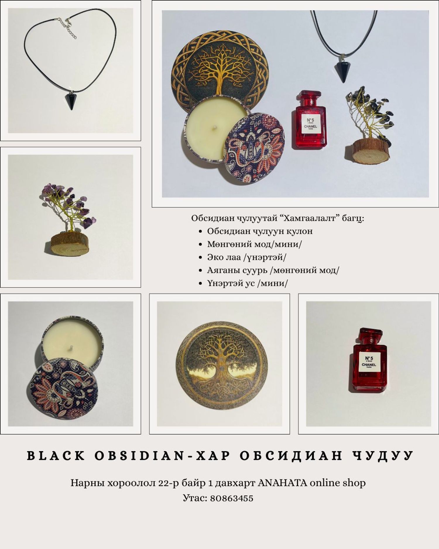 Обсидиан чулуутай энергийн хамгаалалтын багц