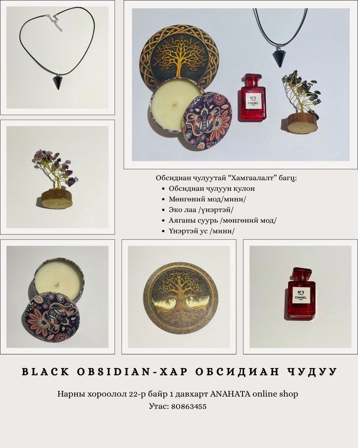 Обсидиан чулуутай энергийн хамгаалалтын багц