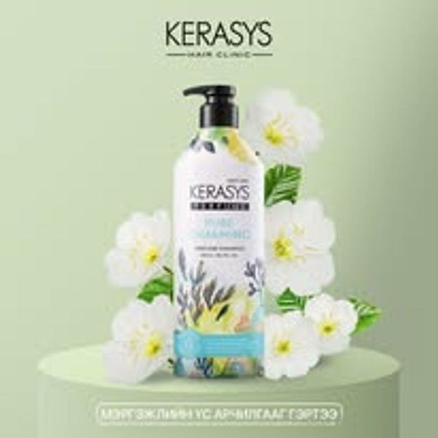 Шампунь Kerasys үнэртэй устай