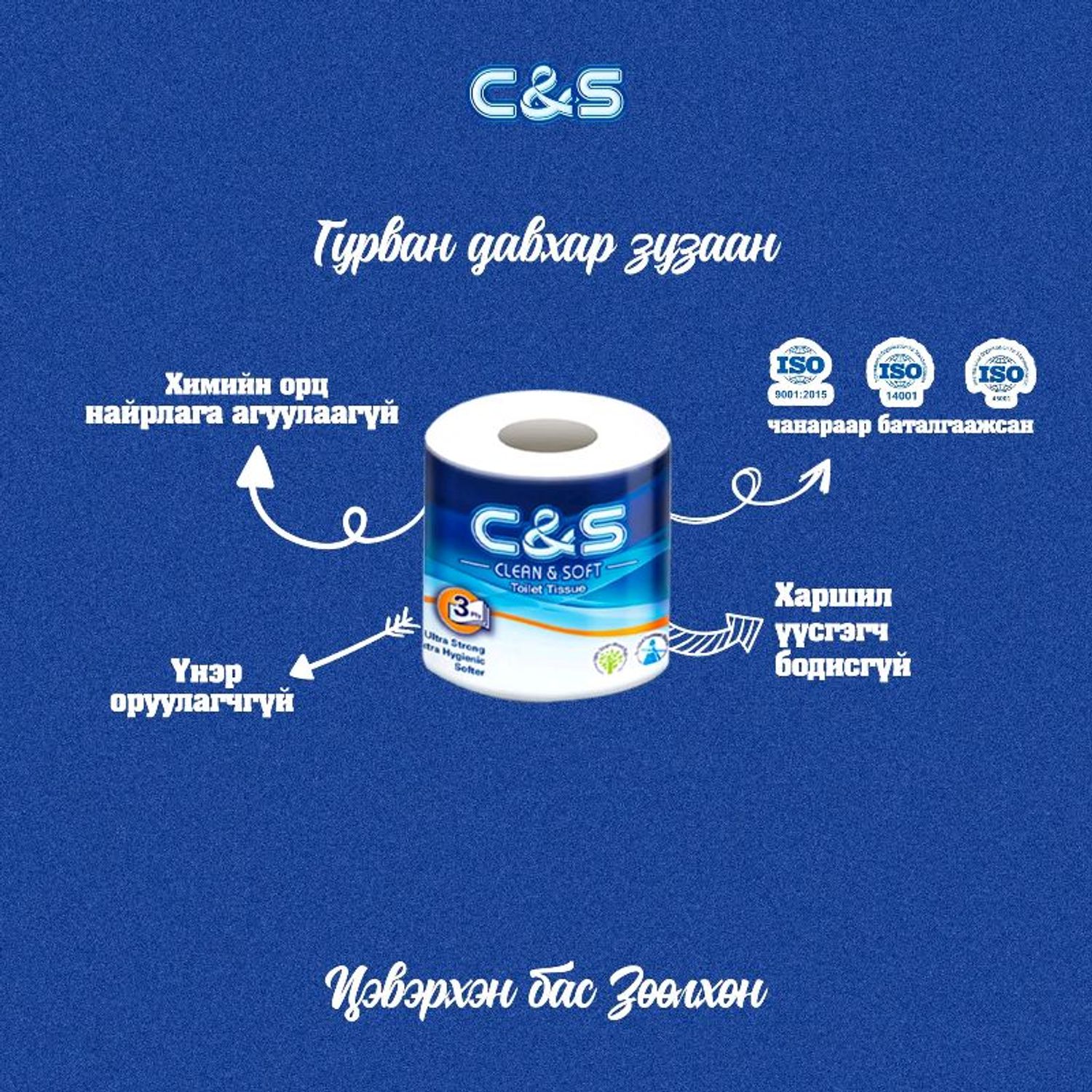 Ариун цэврийн цаас C&S 10ш