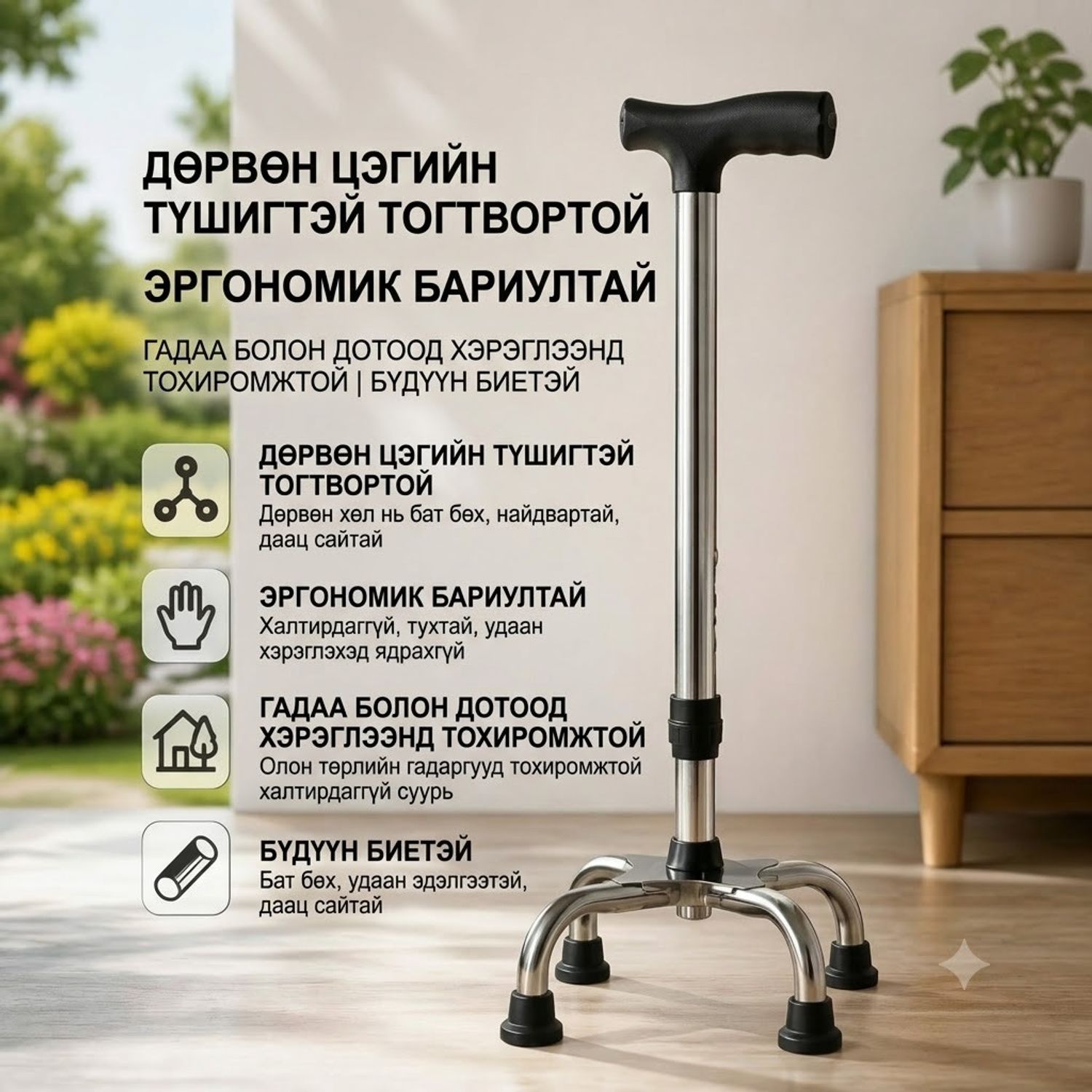 Таяг/4хөлтэй/